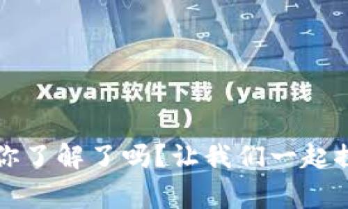 贝壳平台虚拟币：你了解了吗？让我们一起探讨这背后的故事！