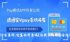 TP交易所：它真的可靠吗？