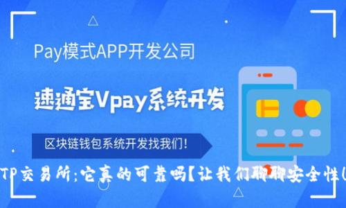 TP交易所：它真的可靠吗？让我们聊聊安全性！
