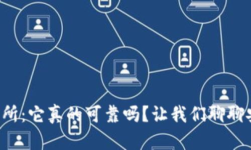 TP交易所：它真的可靠吗？让我们聊聊安全性！