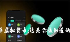 贵州币虚拟货币：这是你