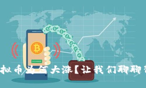 2023年虚拟币为何大涨？让我们聊聊背后的秘密