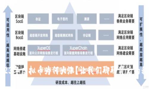 2023年虚拟币为何大涨？让我们聊聊背后的秘密