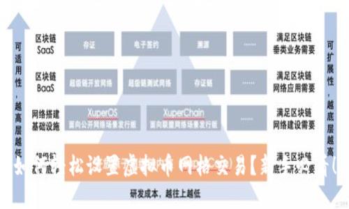 如何轻松设置虚拟币网格交易？新手必看！