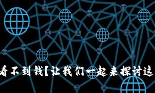 TP钱包为什么看不到钱？让我们一起来探讨这背后的原因吧！