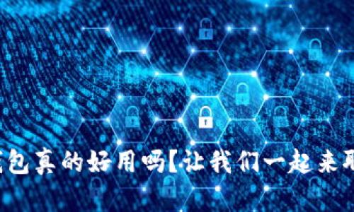 TP钱包真的好用吗？让我们一起来聊聊！