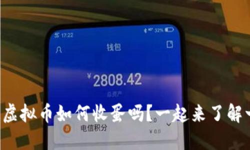 你知道虚拟币如何收蛋吗？一起来了解一下吧！
