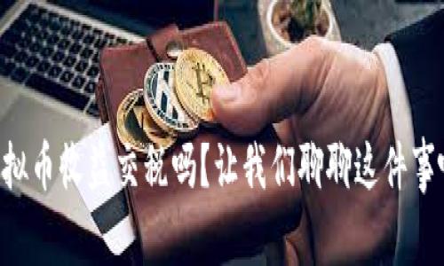 虚拟币收益交税吗？让我们聊聊这件事吧！
