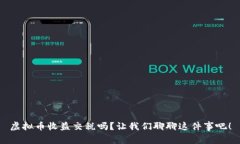 虚拟币收益交税吗？让我