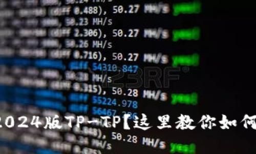 想要下载2024版TP-TP？这里教你如何轻松搞定！