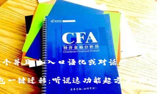 思考一个并且，加入口语化或对话感

“TP钱包一键迁移：听说这功能超方便，你知道吗？”