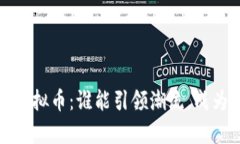意外2021年明星虚拟币：谁