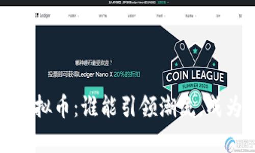 意外2021年明星虚拟币：谁能引领潮流，成为下一个财富密码？