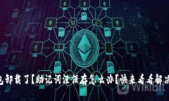 “TP钱包卸载了？助记词没