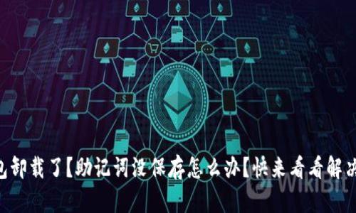 “TP钱包卸载了？助记词没保存怎么办？快来看看解决办法！”