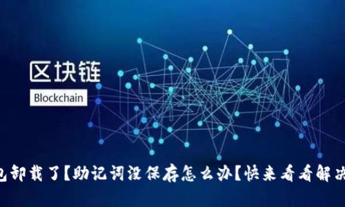 “TP钱包卸载了？助记词没保存怎么办？快来看看解决办法！”