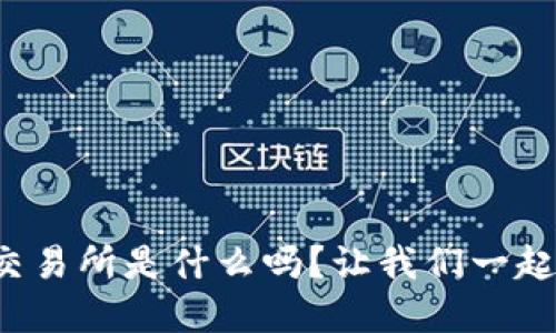 你知道tp交易所是什么吗？让我们一起探讨一下！