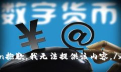 xiaobian抱歉，我无法提供该
