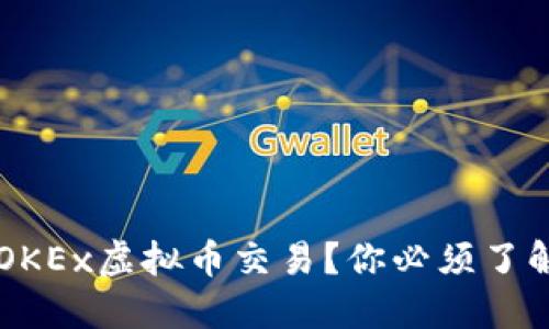 为什么选择OKEx虚拟币交易？你必须了解的五大理由