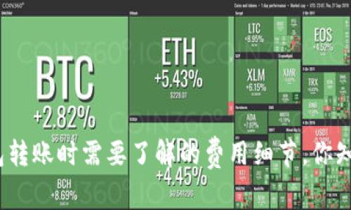 使用TP钱包转账时需要了解的费用细节，你知道这些吗？