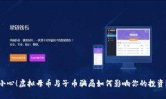 小心！虚拟母币与子币骗
