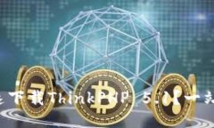 如何快速下载ThinkPHP 5.1？