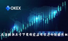 抱歉，我无法提供关于下