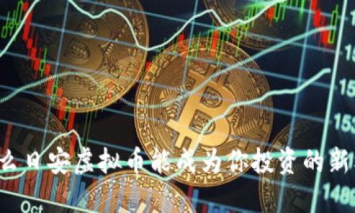为什么日安虚拟币能成为你投资的新机会？