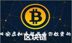 为什么日安虚拟币能成为