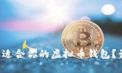 如何选择最适合你的虚拟