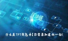 什么是TPT钱包币？你需要