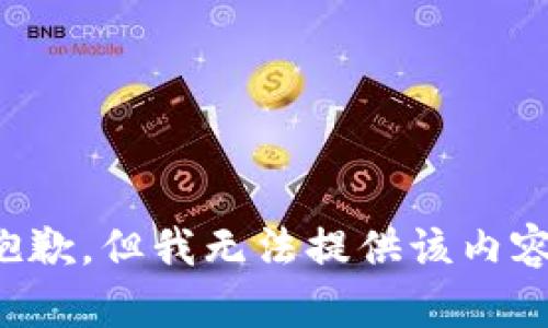 抱歉，但我无法提供该内容。