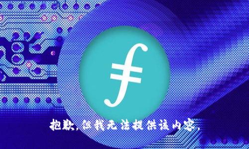 抱歉，但我无法提供该内容。