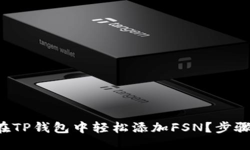 如何在TP钱包中轻松添加FSN？步骤详解！