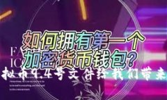 你了解吗？虚拟币9.4号文