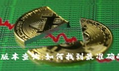 TP钱包最新版本查询：如何