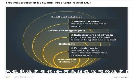 TP钱包最新版本查询：如何找到最准确的版本信息？