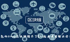 TP钱包的DApp怎么跳转不了
