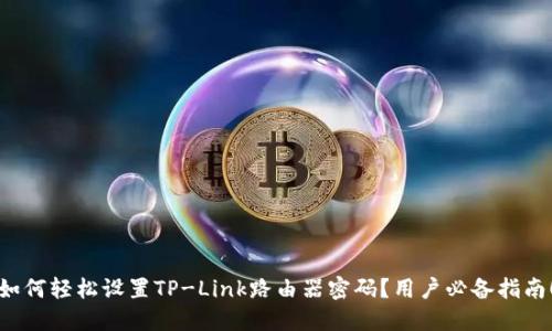 如何轻松设置TP-Link路由器密码？用户必备指南！