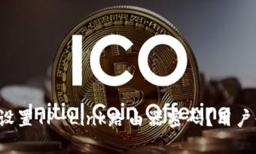如何轻松设置TP-Link路由器密码？用户必备指南！
