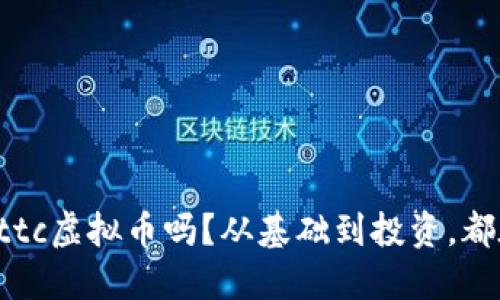 你知道ttc虚拟币吗？从基础到投资，都在这里！