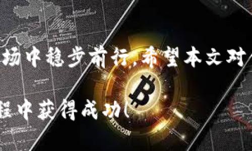 邦题iOS虚拟币软件：如何选择最适合你的应用？/邦题  
关键字虚拟币, iOS软件, 数字货币, 交易平台/关键字  

引言：虚拟币时代的来临  
在这个数字化迅速发展的时代，虚拟币已经成为了一个备受关注的话题。无论你是早期投资者，还是刚刚接触区块链技术的新手，iOS虚拟币软件成为了每个人掌握市场、进行交易的重要工具。我们如何选择合适的应用来管理自己的虚拟资产，已经成为了一个亟待解答的问题。  

什么是虚拟币软件？  
虚拟币软件是一种允许用户进行数字货币交易和管理的应用程序。这些软件通常提供实时行情、交易功能、资产管理、钱包服务等。对于希望投资虚拟币的人来说，了解如何使用这些应用程序非常重要，从而能够收获最大的收益。  

iOS虚拟币软件的种类  
iOS平台上的虚拟币软件大致可以分为以下几类：  
ul  
    listrong交易平台/strong：如Coinbase、Binance App。这些应用允许用户在各种虚拟币之间进行交易，同时提供实时的市场信息。/li  
    listrong钱包应用/strong：如Trust Wallet、MetaMask。这些应用用于存储和管理你的数字资产，不同于交易平台，钱包需要更强的安全性来保护你的资产。/li  
    listrong投资追踪软件/strong：如Blockfolio、Delta。这些应用帮助用户追踪多种数字资产的价值变化，并提供投资建议。/li  
    listrong专业分析工具/strong：如Crypto Pro、CoinStats。需要更深入的数据分析，适合对市场趋势进行深入研究的用户。/li  
/ul  

如何选择适合你的iOS虚拟币软件  
在众多可供选择的虚拟币软件中，如何找到最符合你需求的应用就变得尤为重要了。以下是几个关键要素，帮助你做出选择：  

h41. 安全性/h4  
安全性是首要考虑的因素。确保你选择的应用提供双重身份验证、端到端的加密以及其他安全措施，以保护你的账户和资产不受黑客攻击。  

h42. 用户体验/h4  
软件的界面设计和用户体验对你使用的便利性至关重要。一个易于导航、信息清晰的软件将大大提高你的使用效率。  

h43. 支持的虚拟币种类/h4  
考虑你希望投资的虚拟币种类。选择一个支持多种数字货币交易的平台，能够为你提供更多的投资选择。  

h44. 费用和佣金/h4  
不同的虚拟币软件收取的交易费用和佣金结构可能不同。仔细比较这些费用，以确保你的投资回报最大化。  

推荐一些值得尝试的iOS虚拟币软件  
以下是一些在iOS平台上受到用户好评的虚拟币应用：  
ul  
    listrongCoinbase/strong：市场上最知名的虚拟币交易平台之一，用户体验良好，支持多种主流币种。/li  
    listrongBinance App/strong：全球最大的交易所之一，提供极具竞争力的交易费，适合高级用户。/li  
    listrongTrust Wallet/strong：一款安全的虚拟币钱包，支持多种币种的存储和管理。/li  
    listrongBlockfolio/strong：出色的投资追踪工具，提供丰富的市场信息和图表分析。/li  
/ul  

常见问题解答  
h41. 虚拟币软件是否安全？/h4  
许多用户对使用虚拟币软件的安全性存在疑虑。实际上，安全性是各大软件开发公司非常重视的领域。一些软件提供多层安全保护措施，比如双重身份验证、冷钱包存储等。选择信誉良好的应用，并时刻保持警惕，定期更新你的密码和安全设置，可以最大限度地降低风险。此外，建议用户使用独立的硬件钱包保存大量虚拟货币，而在应用中仅仅存储日常交易所需的部分。  

h42. 如何提高在虚拟币软件上的交易效率？/h4  
提高交易效率的方法有多种：首先，了解市场动态，保持对最新资讯的关注，这样你能及时抓住好的交易机会。其次，熟悉交易界面及其功能，选择最佳的交易策略。此外，许多交易软件都提供技术分析工具，利用这些工具能帮助你更好地进行决策。最后，理性投资，根据自己的财务状况和风险承受能力制定交易策略，避免盲目跟风。  

结束语：虚拟币应用的未来  
随着区块链技术的不断发展，iOS虚拟币软件将越来越智能化、便利化。无论你是想投资、交易，抑或是进行资产管理，选择合适的虚拟币软件都能帮助你在这个充满机遇的市场中稳步前行。希望本文对你在选择虚拟币软件时提供了有价值的参考。在未来，虚拟币的应用场景将不断拓展，保持敏锐的洞察力，让我们一起迎接这个数字世界的变革！  

通过这样的详细介绍和分段讨论，用户不仅能够获得关于iOS虚拟币软件的基本知识，还能受到启发，做出更明智的决策。希望这些内容能帮助到你，祝你在虚拟币的投资旅程中获得成功！