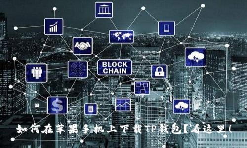 如何在苹果手机上下载TP钱包？看这里！