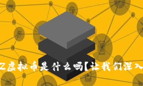 你知道WTZ虚拟币是什么吗？让我们深入了解一下！