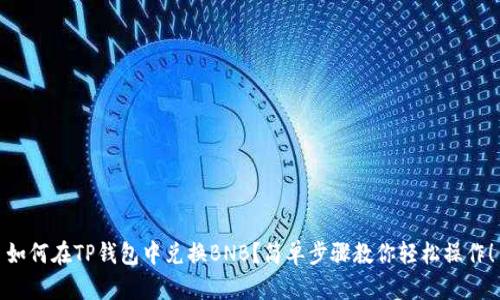 如何在TP钱包中兑换BNB？简单步骤教你轻松操作！