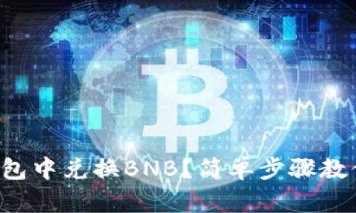 如何在TP钱包中兑换BNB？简单步骤教你轻松操作！