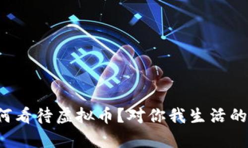 美财政部如何看待虚拟币？对你我生活的影响有哪些？