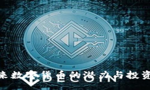 boshi
  TACU虚拟币：未来数字货币的潜力与投资机会，你了解多少？