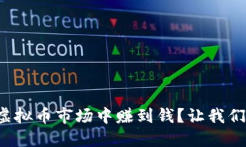 如何在虚拟币市场中赚到钱？让我们聊聊吧！