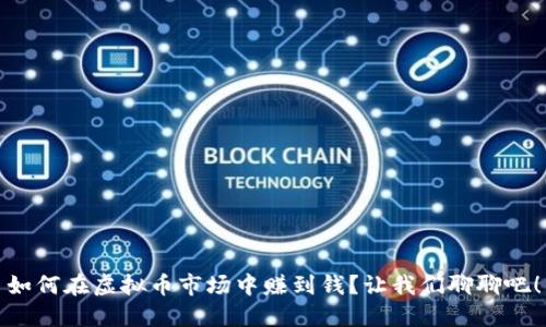 如何在虚拟币市场中赚到钱？让我们聊聊吧！